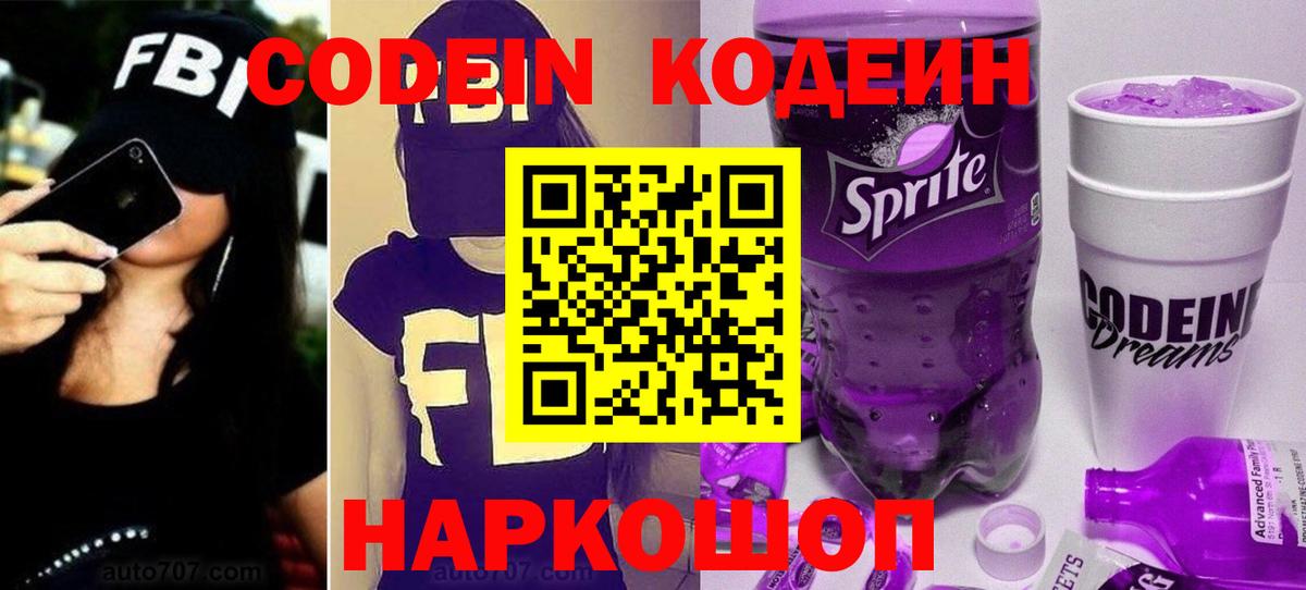 Славгород  Кодеиновый сироп Lean напиток Lean (лин)  Вход с VPN 